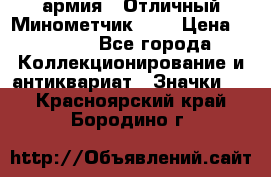 1.8) армия : Отличный Минометчик (1) › Цена ­ 5 500 - Все города Коллекционирование и антиквариат » Значки   . Красноярский край,Бородино г.